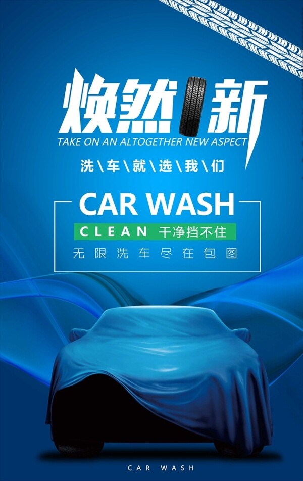 汽车洗车二手车交易海报