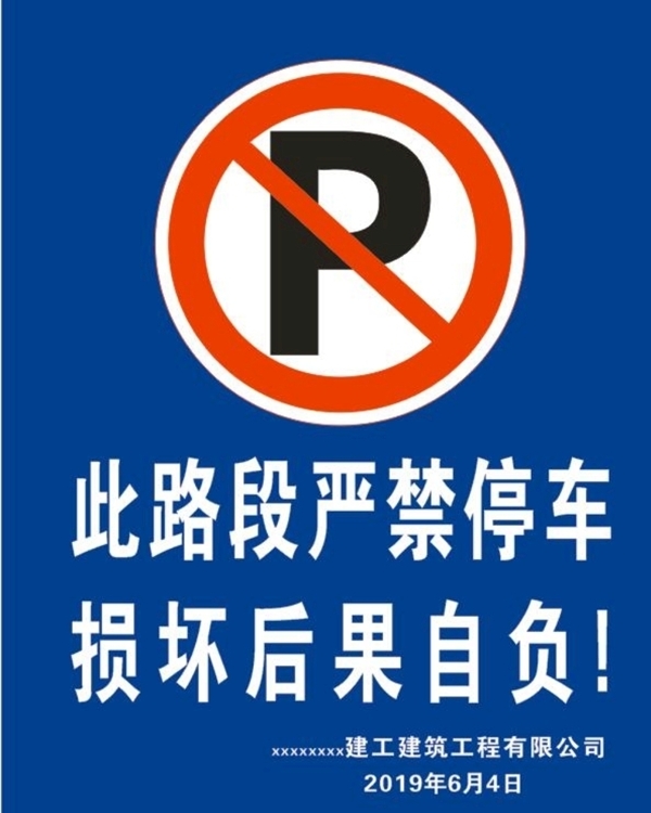 严禁停车