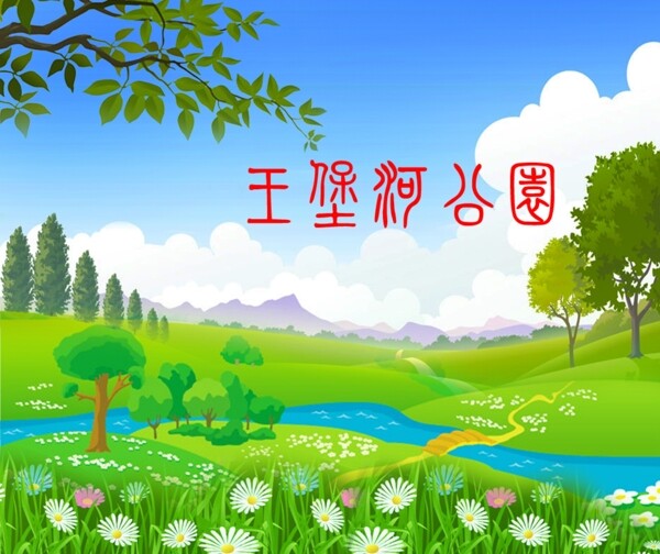 王堡河公园壁画设计