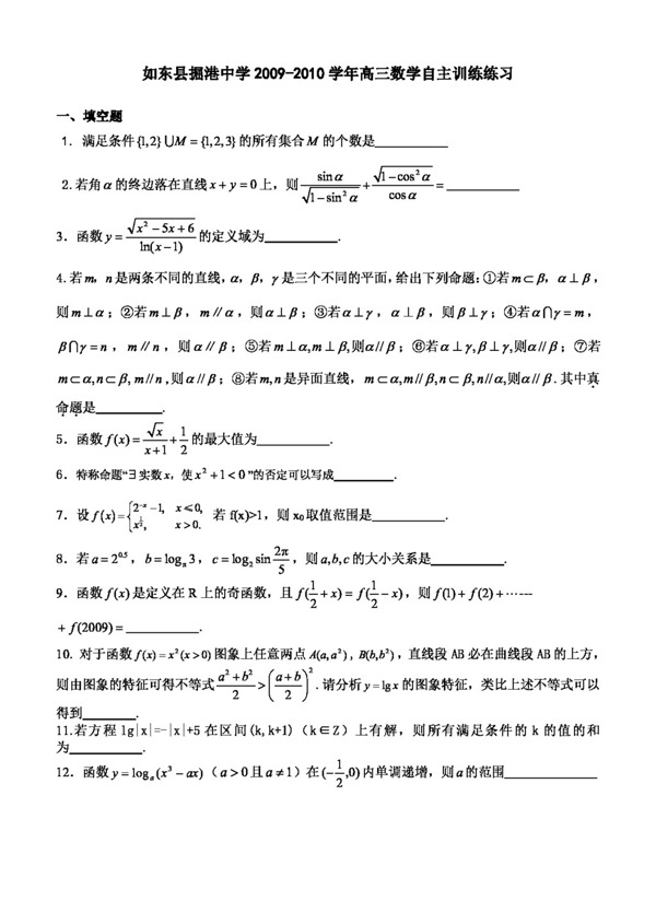 数学苏教版如东县掘港中学高三数学自主训练练习
