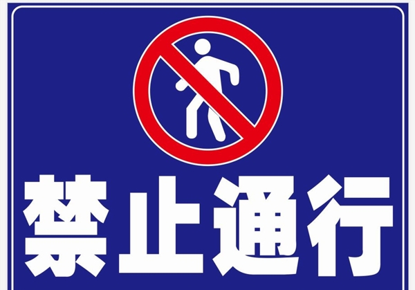 禁止通行禁止行人禁行标志