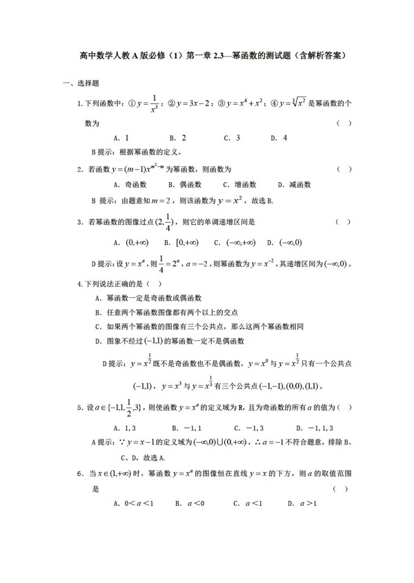 数学人教新课标A版A版必修1第一章2.3幂函数的测试题含解析答案