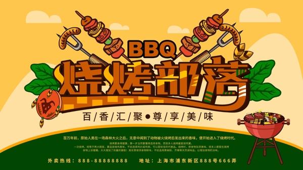 卡通矢量美食烧烤部落BBQ展板