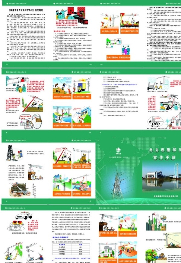 电力设施保护安全用图片