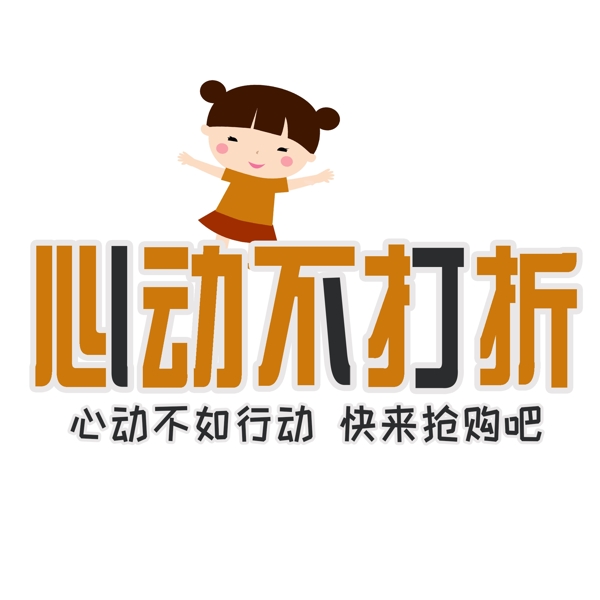 促销标语心动不打折千库原创艺术字