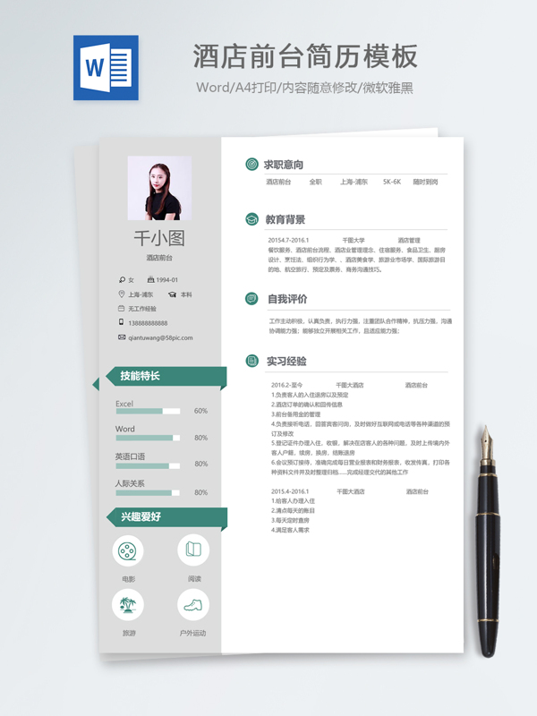 酒店前台应届毕业生个人简历模板