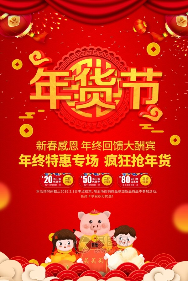 红色喜庆2019年货节促销海报