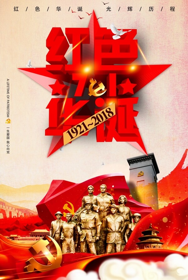 红色大气七一建党节宣传海报