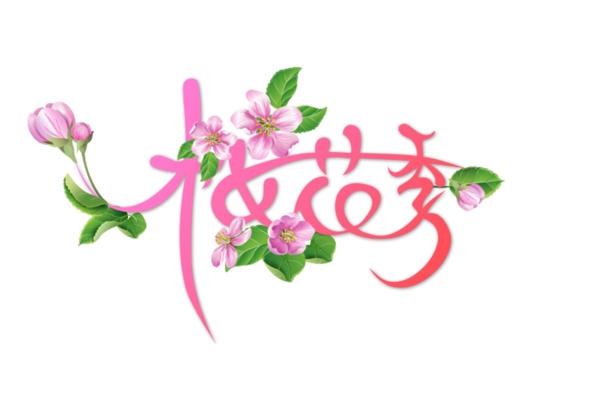 樱花季字体