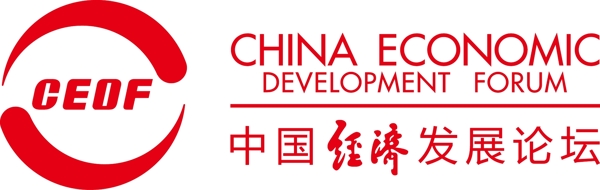 中国经济发展论坛