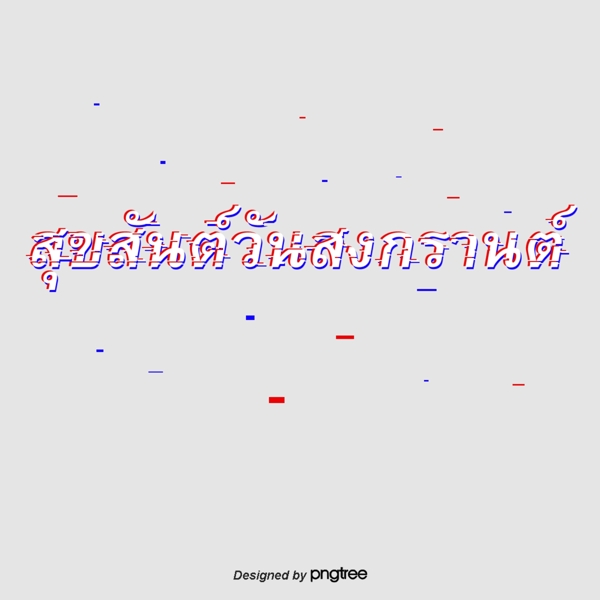 泰国泼水节是红白色的文字字体