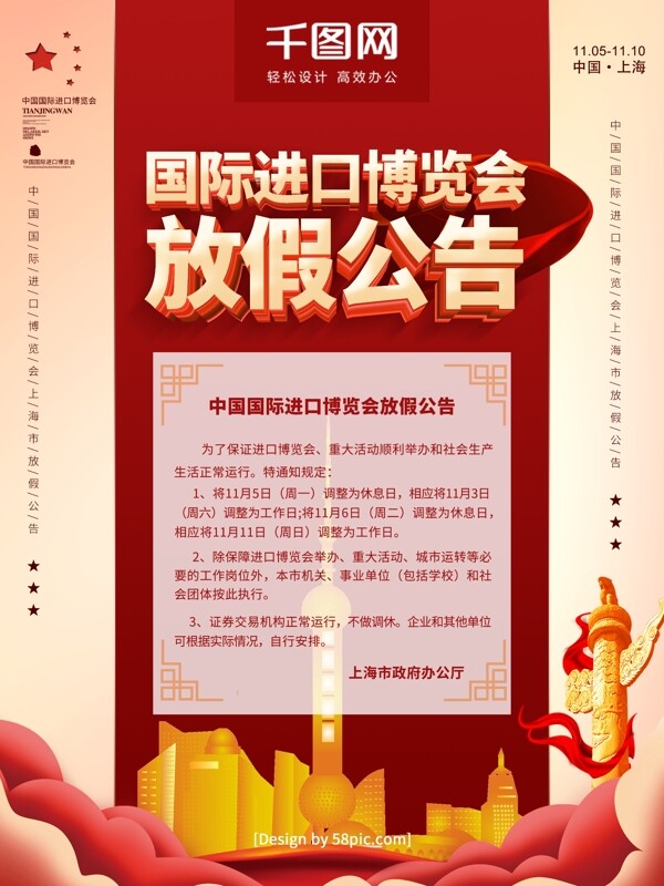党建风立体字国际进口博览会放假公告海报