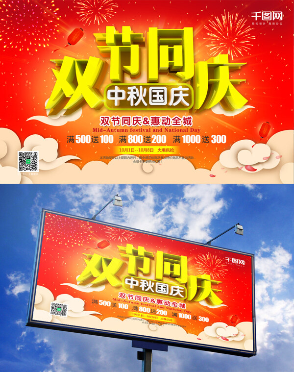 国庆中秋双节同庆3D渲染促销海报