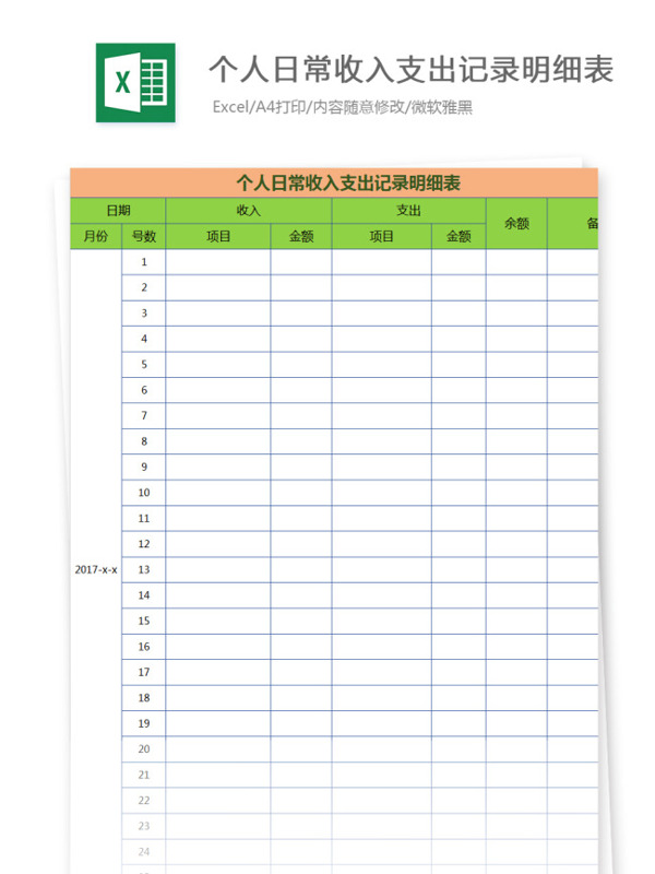 个人日常收入支出记录明细表Excel模板