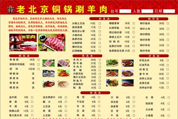 老北京铜锅涮羊肉菜谱图片价