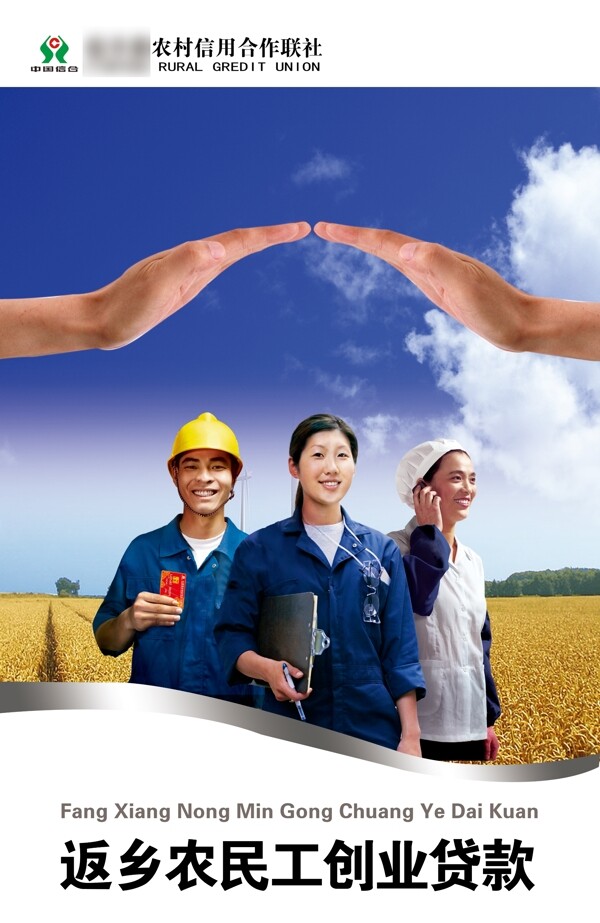 返乡农民工创业贷款海报图片