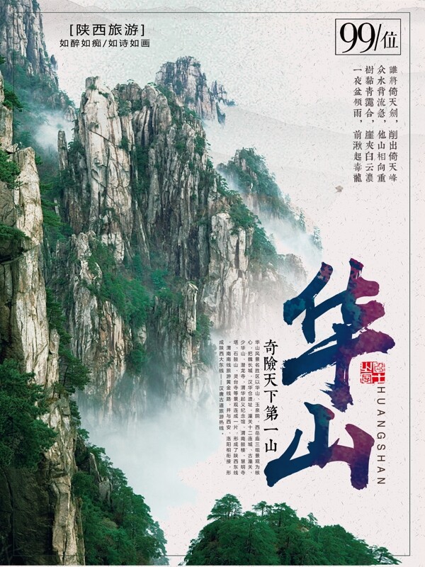 华山旅游风景海报