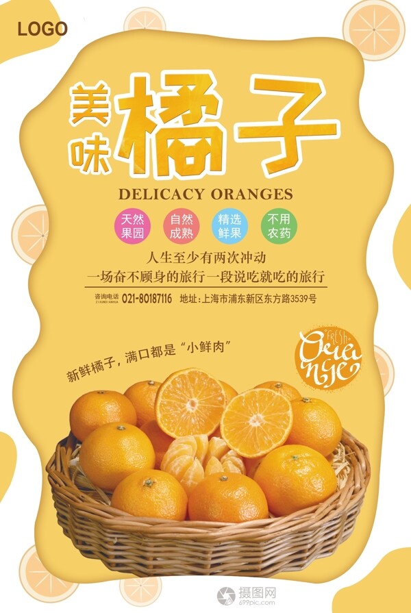 黄色美味橘子海报