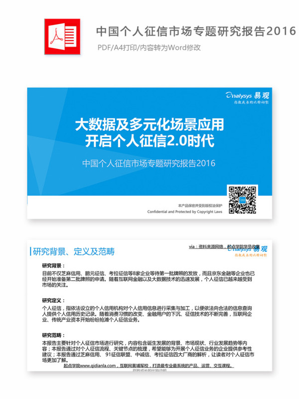 中国个人征信市场专题研究报告2016