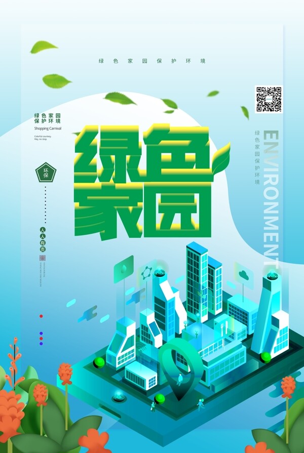 绿色2.5d立体绿色家园环保公益海报