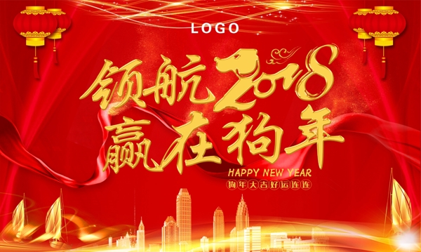 领航2018赢在狗年新年中国风大气海报