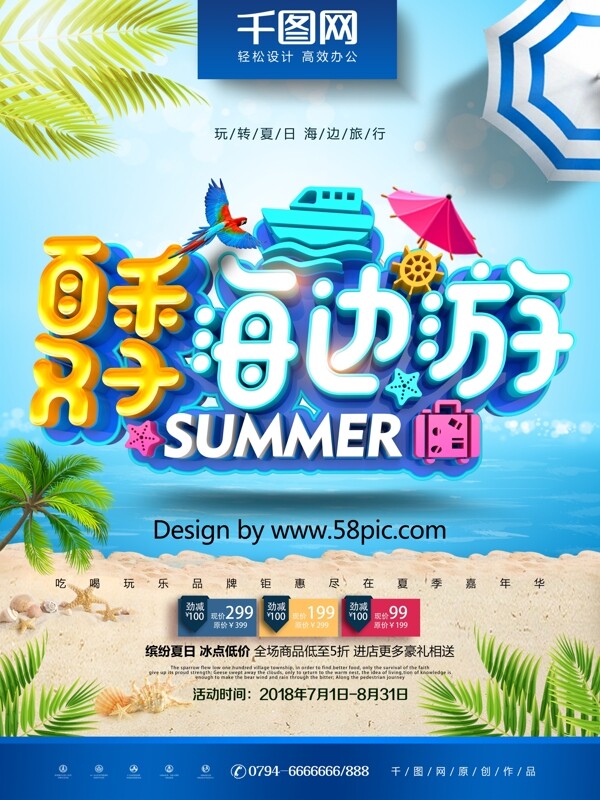 创意时尚立体夏季海边游夏季旅游海报