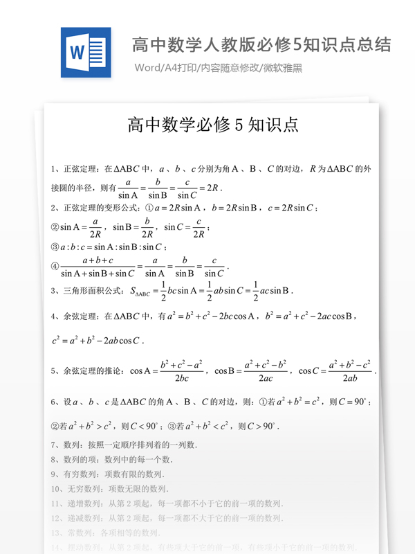 高中数学人教版必修5知识点总结