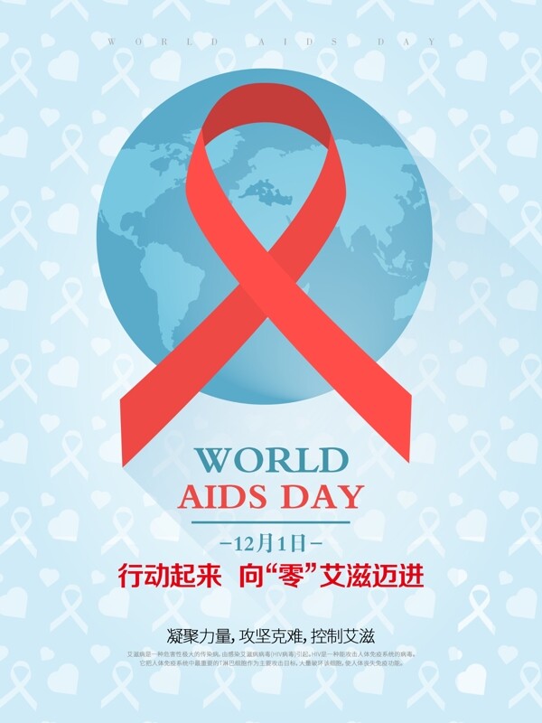 简约清新世界艾滋病日公益宣传海报