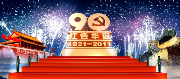 建党90周年晚会背景