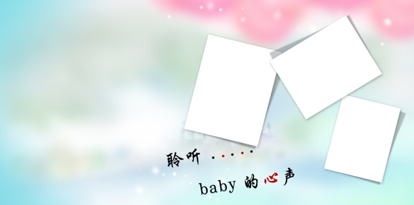 聆听baby的心声图片