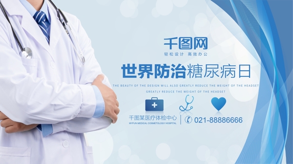蓝色医疗风世界防治糖尿病日医院宣传海报
