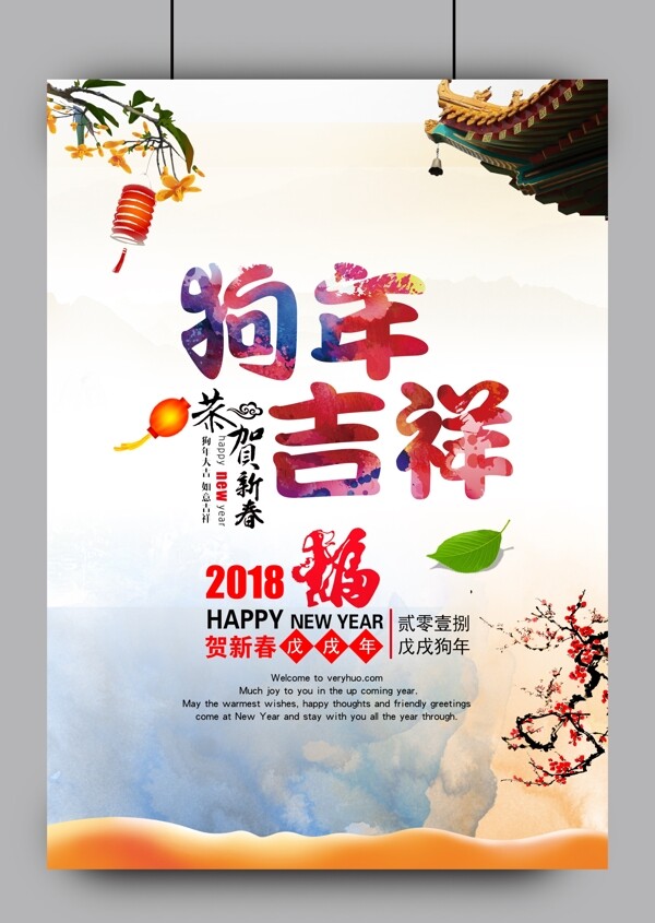 2018年新春狗年节日海报