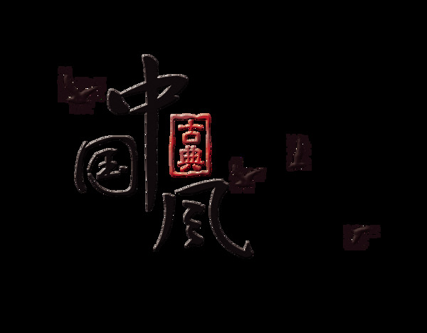 古典中国风古风艺术字设计飞鸟