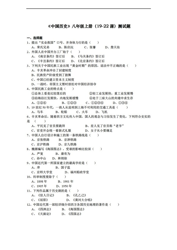 八年级上册历史中国八年级上册1922课测试题