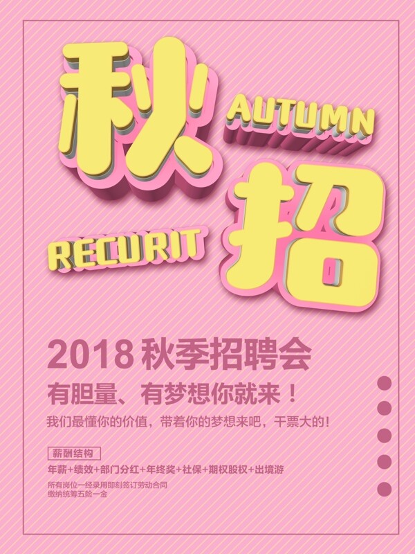 粉色可爱C4D秋季招聘海报