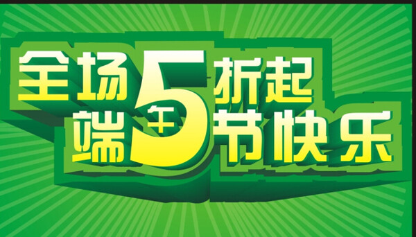 端午促销节日