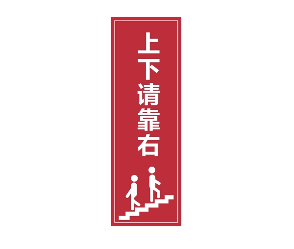 上下请靠右指示牌