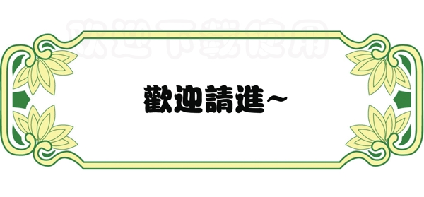 欢迎请进指示牌图片