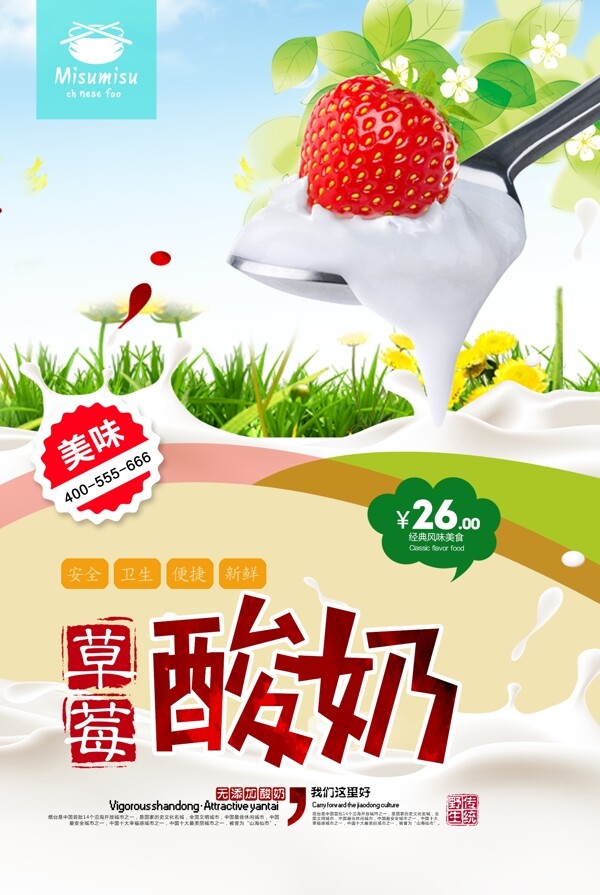 美味草莓酸奶海报设计.psd