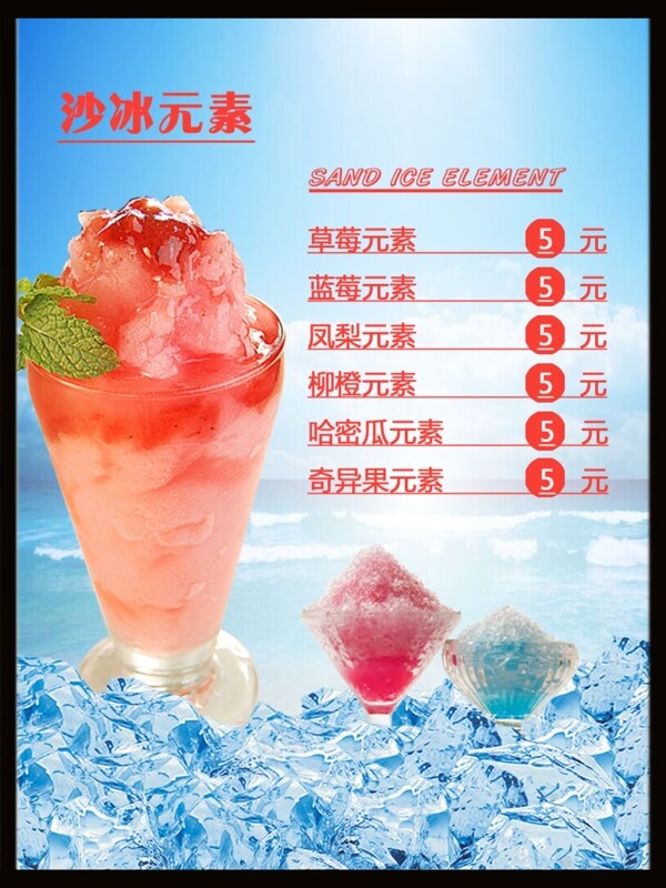 沙冰饮品海报