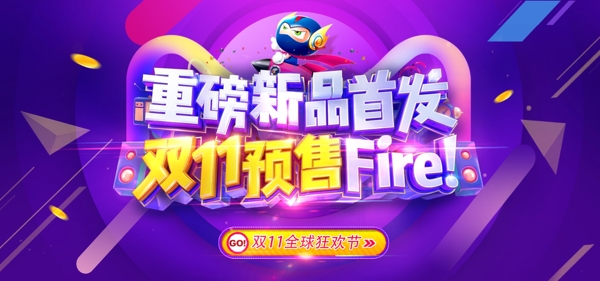 双11新品首发天猫淘宝banner