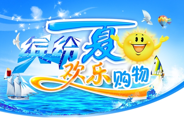 超市夏天广告素材图片