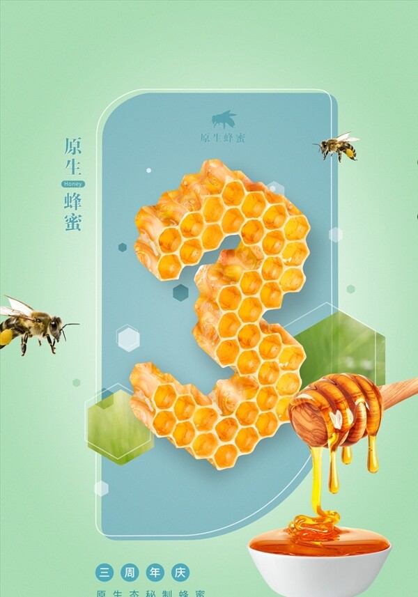 蜂蜜品牌三周年庆