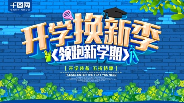 开学换新季领跑新学期开学促销海报