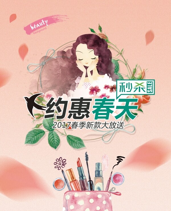 春季化妆品海报