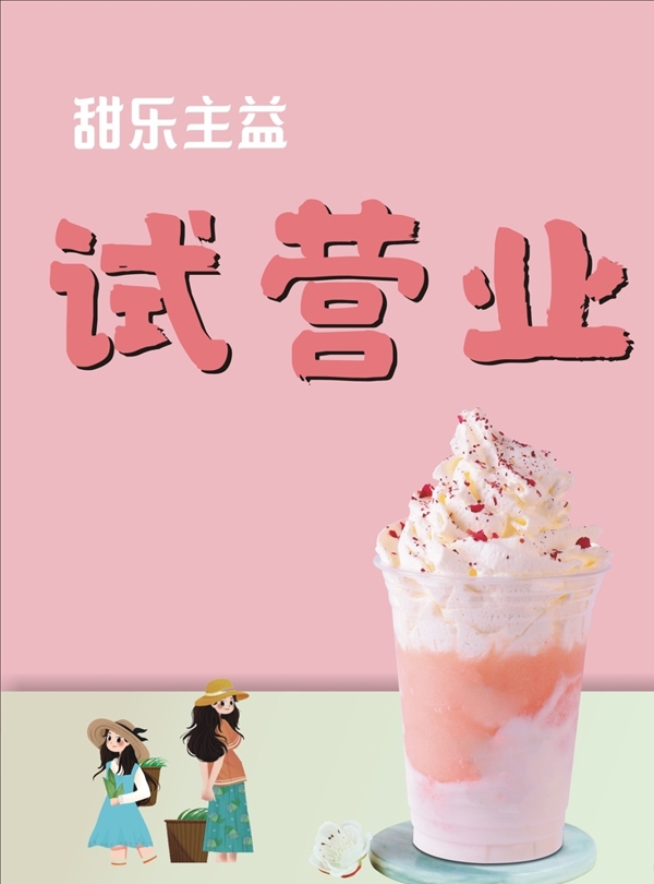 奶茶店试营业海报