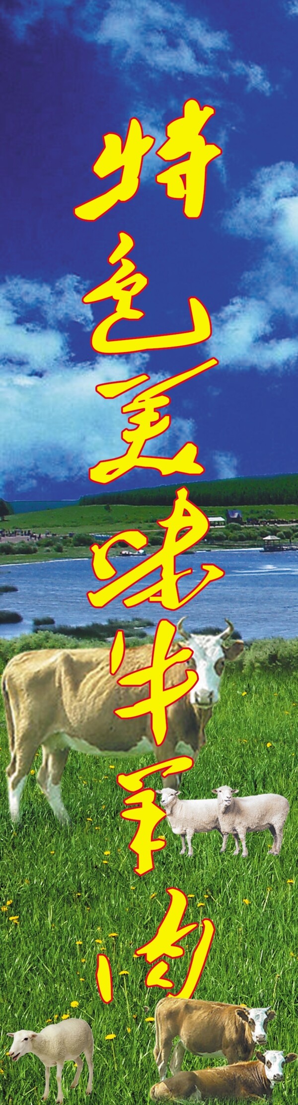 特色牛羊肉牛羊蓝天绿地背景图片
