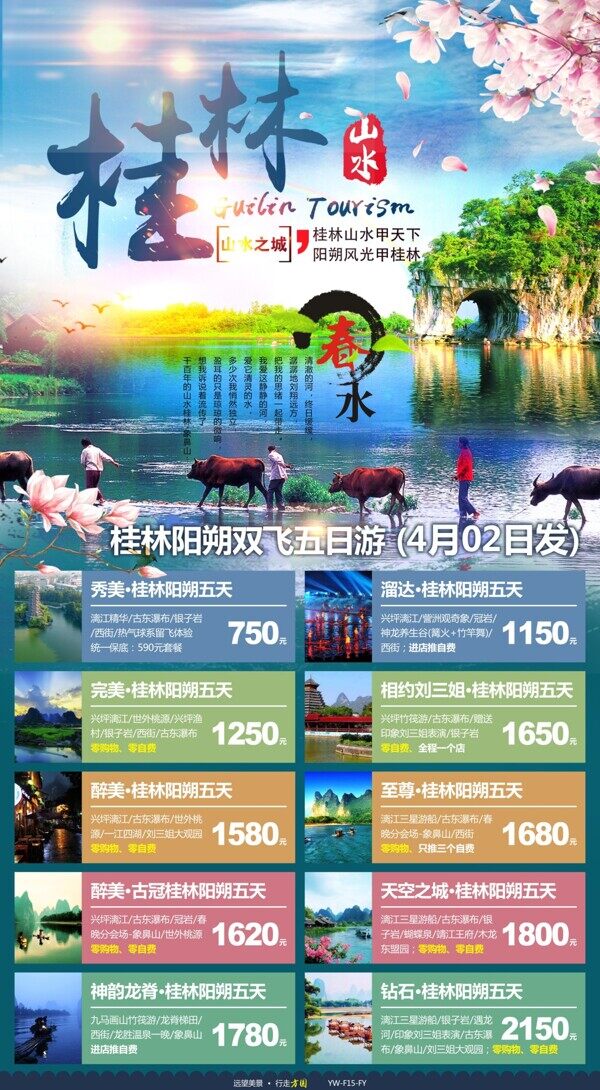 桂林旅游广告宣传图计划表