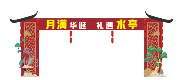 传统节日中秋节国庆节活动门头图片
