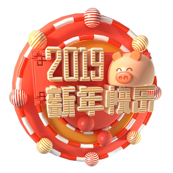 2019新年快乐艺术字素材